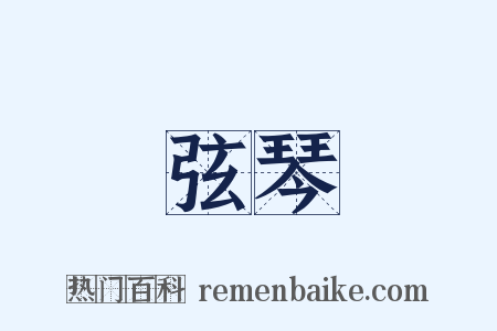 弦琴是什么意思的图片